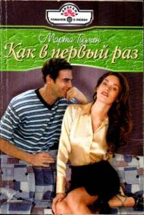 Обложка книги «Как в первый раз»