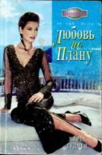 Обложка книги «Любовь по плану»