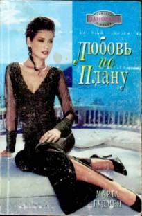 Обложка книги «Любовь по плану»
