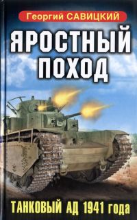 Обложка книги «Яростный поход. Танковый ад 1941 года»