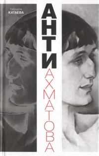 Обложка книги «Анти-Ахматова»