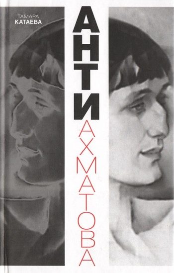 Обложка книги «Анти-Ахматова»
