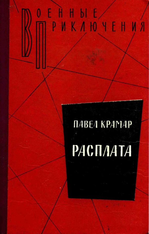 Обложка книги «Расплата»