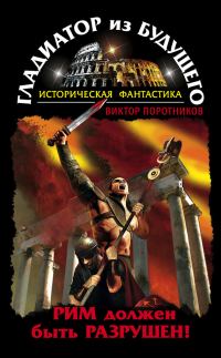 Обложка книги «Рим должен быть разрушен!»