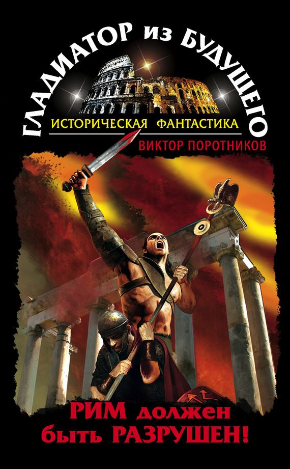 Обложка книги «Рим должен быть разрушен!»