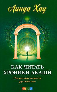 Обложка книги «Как читать хроники Акаши»