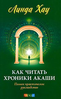 Обложка книги «Как читать хроники Акаши»