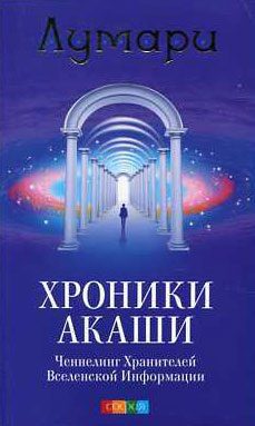 Обложка книги «Хроники Акаши. Ченнелинг Хранителей Вселенской Информации.»