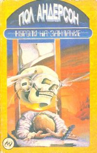 Обложка книги «Короли на заклание»