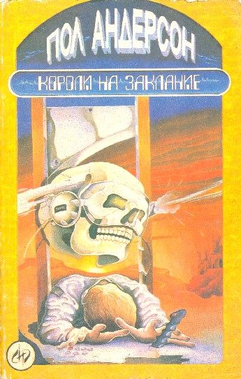 Обложка книги «Короли на заклание»