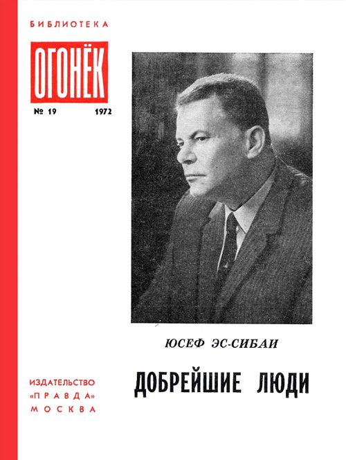 Обложка книги «Добрейшие люди»