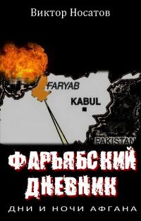 Обложка книги «Фарьябский дневник. Дни и ночи Афгана»