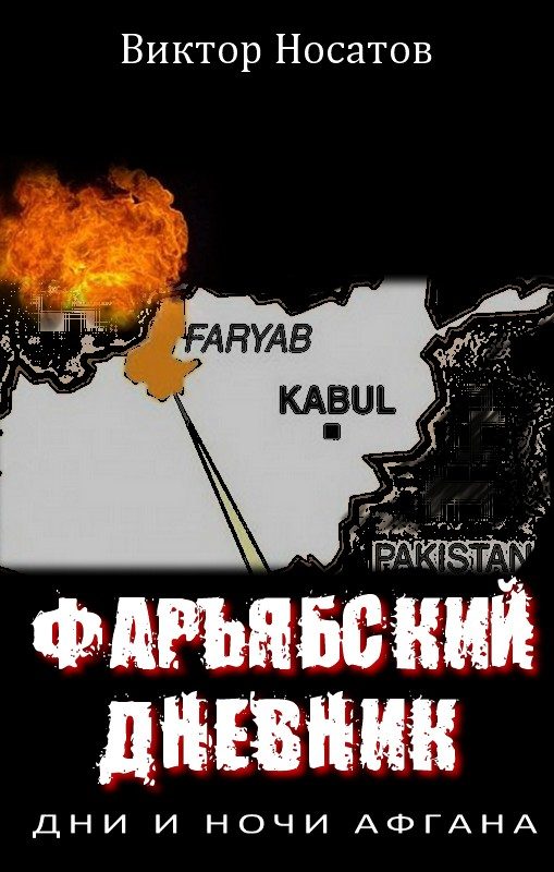 Обложка книги «Фарьябский дневник. Дни и ночи Афгана»