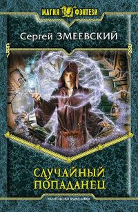 Обложка книги «Случайный попаданец»