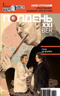 Обложка книги «Полдень, XXI век, 2012 № 09»