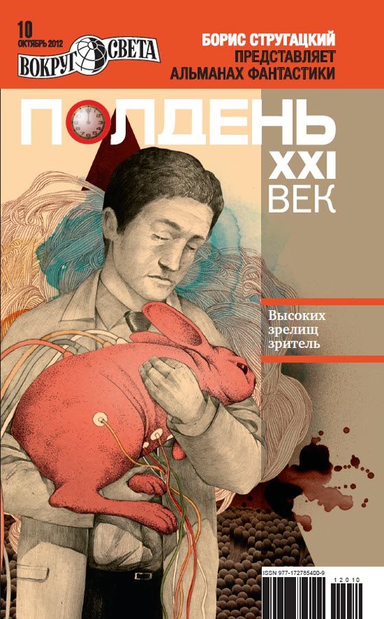 Обложка книги «Полдень, XXI век, 2012 № 10»