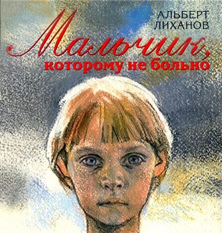 Обложка книги «Мальчик, которому не больно»