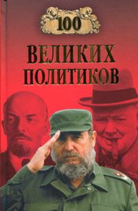 Обложка книги «100 великих политиков»