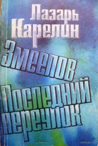 Обложка книги «Змеелов»