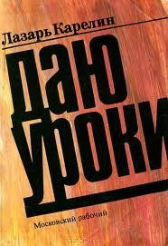 Обложка книги «Даю уроки»