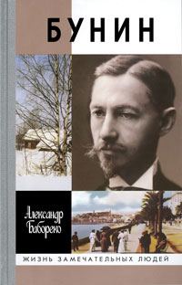 Обложка книги «Бунин. Жизнеописание»