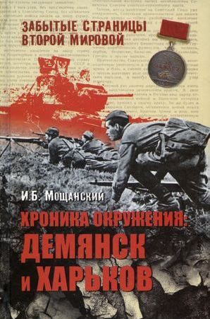 Обложка книги «Хроника окружения: Демянск и Харьков»