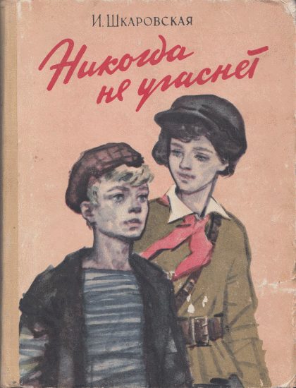 Обложка книги «Никогда не угаснет»