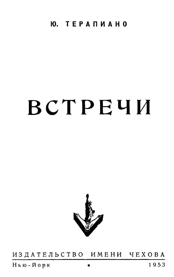 Обложка книги ««Встречи»»