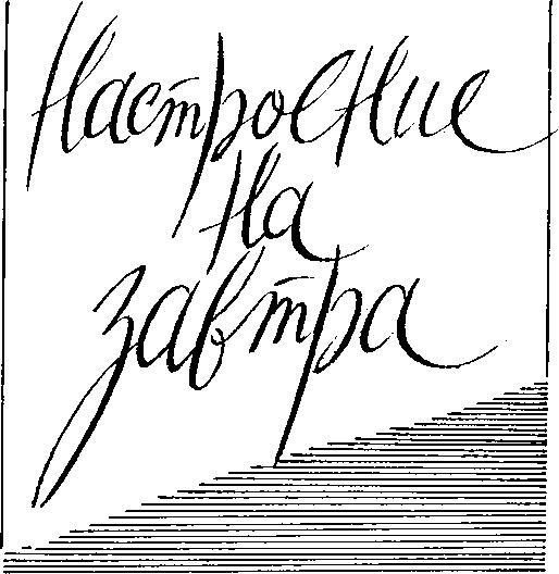 Обложка книги «Настроение на завтра»