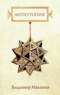Обложка книги «Антиутопия»