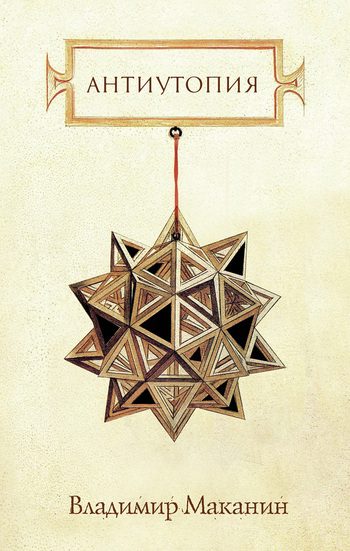 Обложка книги «Антиутопия»