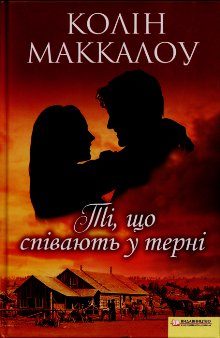 Обложка книги «Ті, що співають у терні»