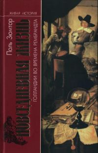 Обложка книги «Повседневная жизнь Голландии во времена Рембрандта»