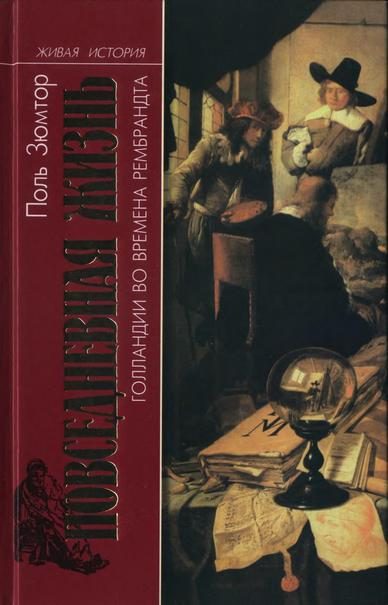 Обложка книги «Повседневная жизнь Голландии во времена Рембрандта»