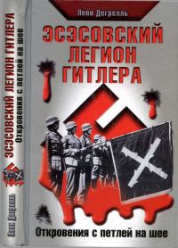 Обложка книги «Эсэсовский легион Гитлера. Откровения с петлей на шее»