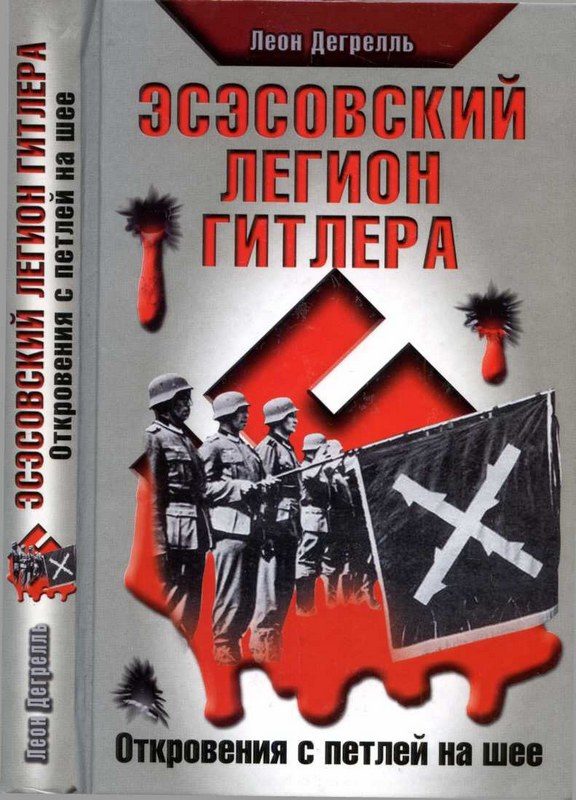 Обложка книги «Эсэсовский легион Гитлера. Откровения с петлей на шее»