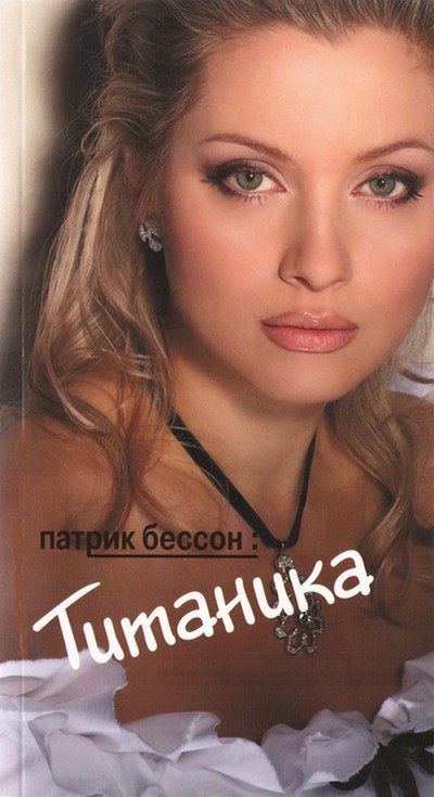 Обложка книги «Титаника»