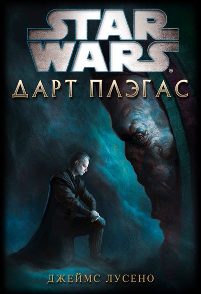 Обложка книги «Дарт Плэгас»