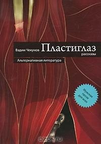 Обложка книги «Пластиглаз»