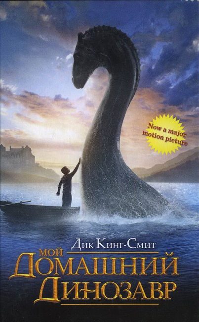 Обложка книги «Мой домашний динозавр»
