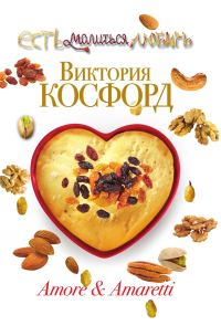 Обложка книги «Amore & Amaretti»