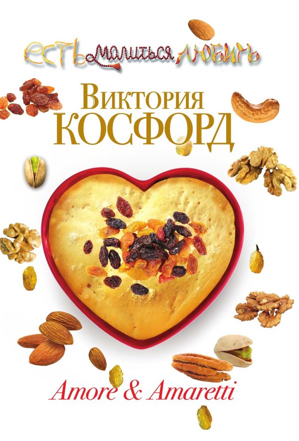 Обложка книги «Amore & Amaretti»