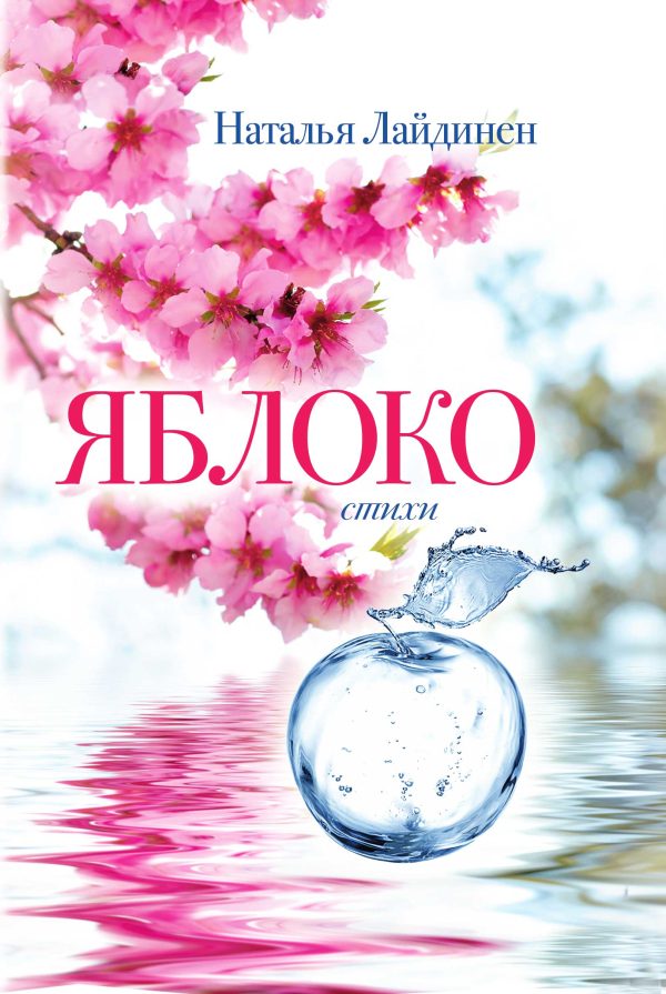 Обложка книги «Яблоко»