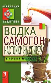 Обложка книги «Водка, самогон, настойки на спирту в лечении организма»