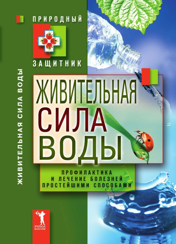 Обложка книги «Живительная сила воды. Профилактика и лечение болезней простейшими способами»