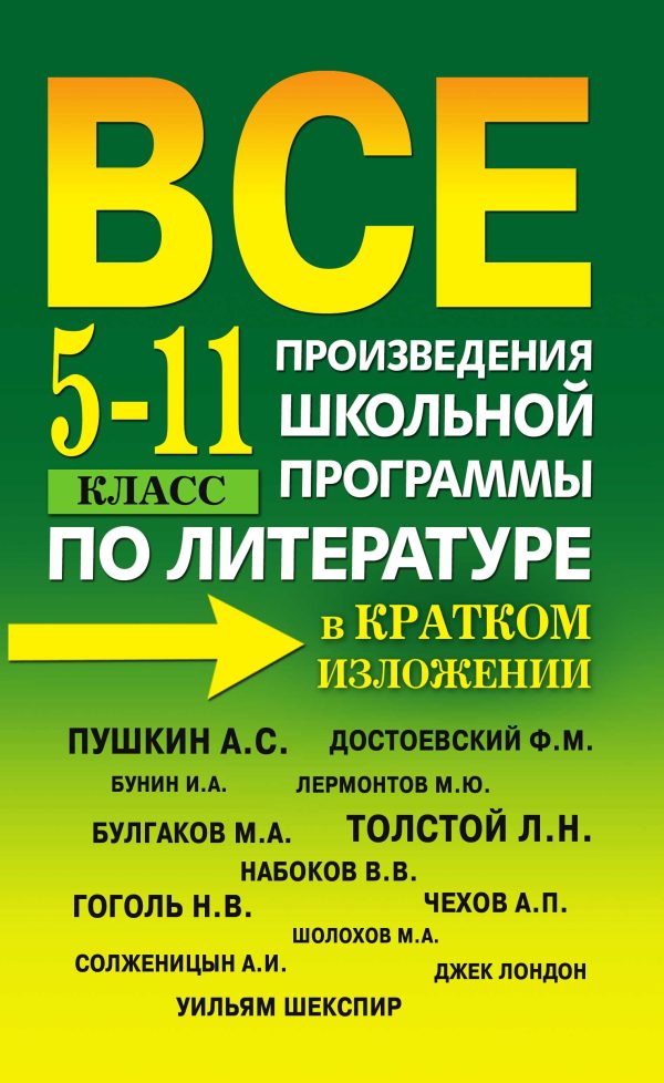 Обложка книги «Все произведения школьной программы по литературе в кратком изложении. 5-11 класс»