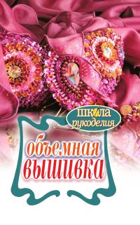 Обложка книги «Объемная вышивка»