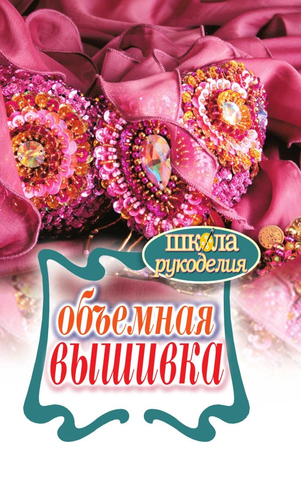 Обложка книги «Объемная вышивка»