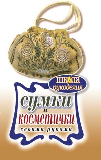Обложка книги «Сумки и косметички своими руками»