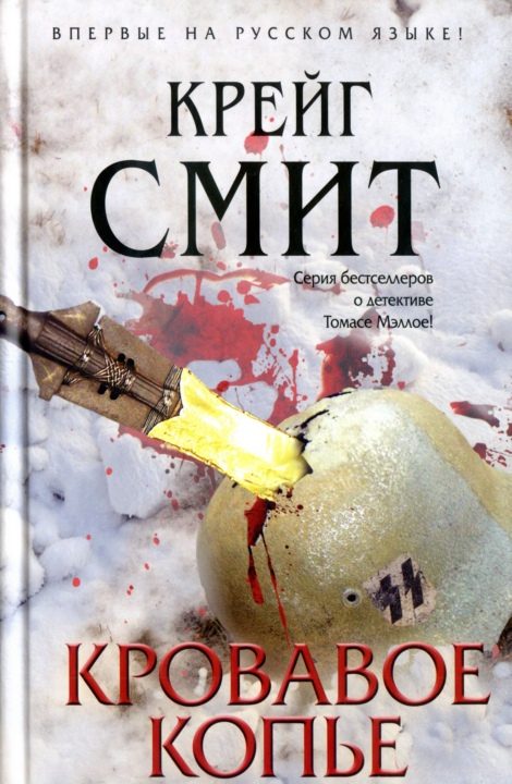 Обложка книги «Кровавое копье»